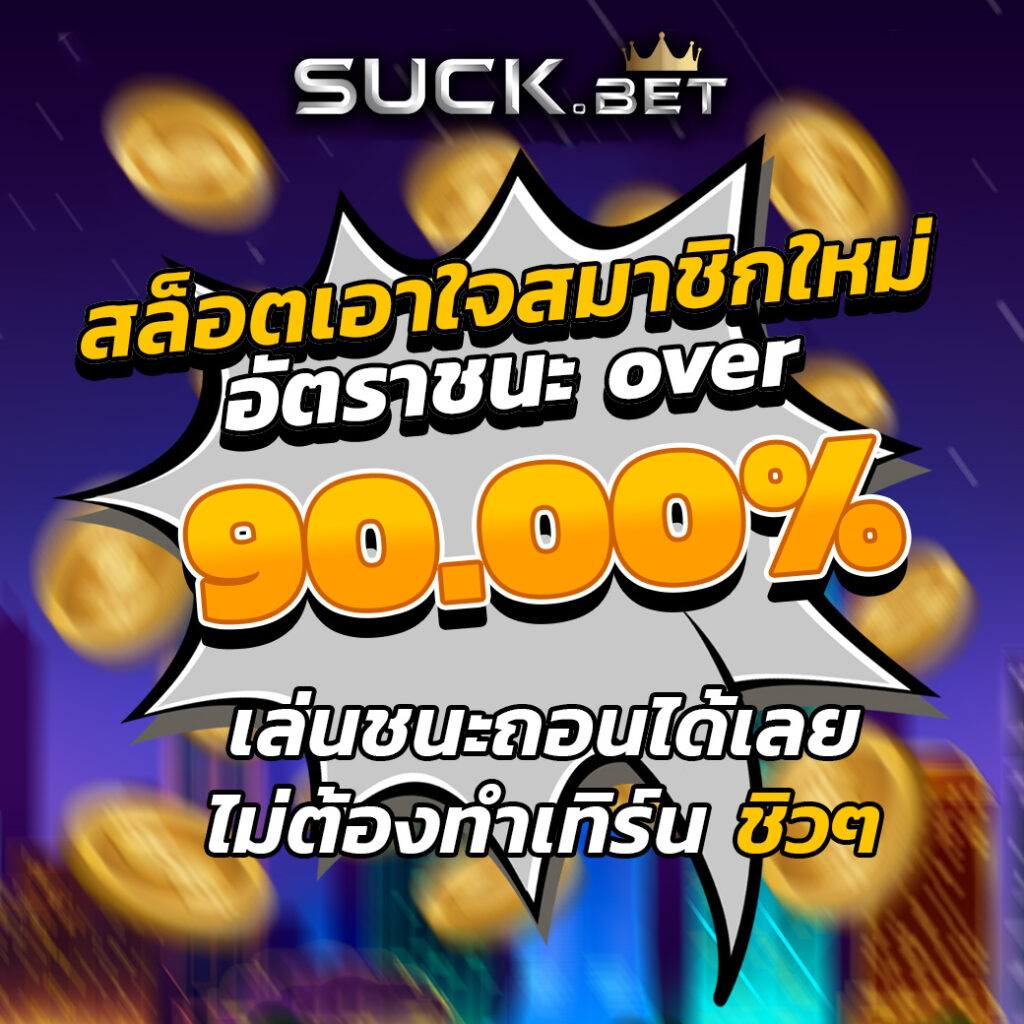 Top 168 slot สล้อตเอาใจสมาชิกใหม่ เล่นง่าย ถอนง่าย